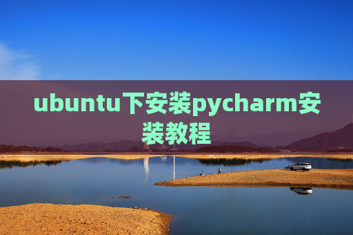 ubuntu下安装pycharm安装教程